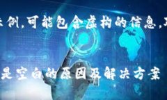 注意：以下内容为创作示例，可能包含虚构的信