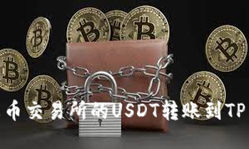 如何将火币交易所的USDT转账到TP Wallet？
