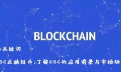 和关键词KBC区块链币：了解KBC的应用前景与市场