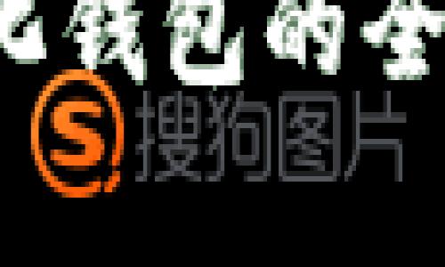 TPWallet：去中心化钱包的全面分析与使用指南