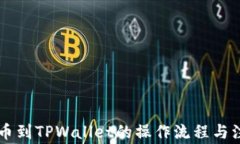 币安转币到TPWallet的操作流程与注意事项