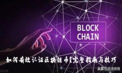 如何有效认证区块链币？完整指南与技巧