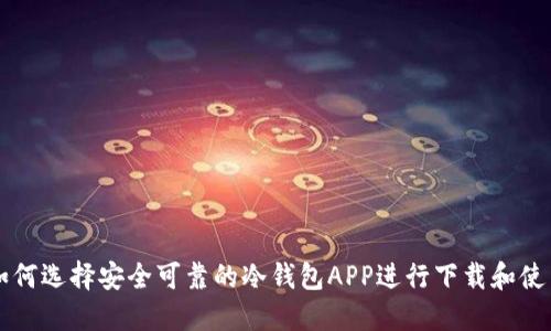 如何选择安全可靠的冷钱包APP进行下载和使用
