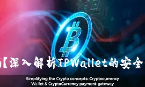 : TPWallet安全吗？深入解析TPWallet的安全性及用户保护措施