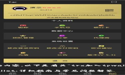 避免生成多于2000字的内容，以下是有关“trx加入tpwallet”的内容结构和概述。

如何将TRX添加到TPWallet：详细指南与常见问题解答