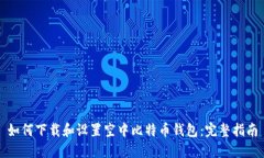 如何下载和设置空中比特币钱包：完整指南