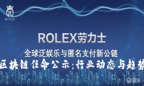 最新区块链任命公示：行业动态与趋势分析