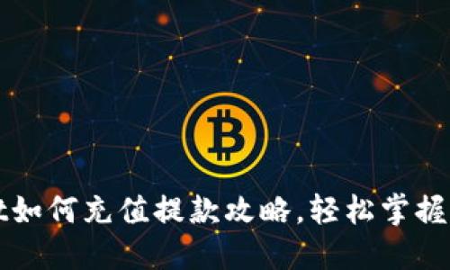 TPWallet如何充值提款攻略，轻松掌握操作流程