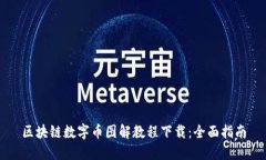 区块链数字币图解教程下载：全面指南