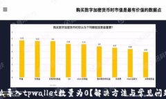 为什么导入tpwallet数量为0？解决方法与常见问题