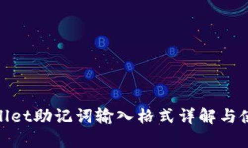 : tpwallet助记词输入格式详解与使用指南