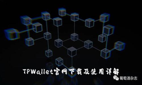 TPWallet官网下载及使用详解