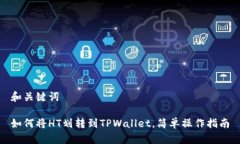 和关键词如何将HT划转到TPWallet，简单操作指南