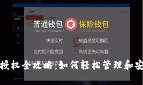 : tpwallet代币授权全攻略：如何轻松管理和安全使用加密资产