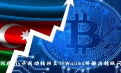 如何将Pig币成功转移至TPWallet并解决转账问题