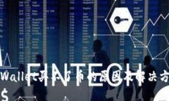 TPWallet买不了币的原因及解决方案