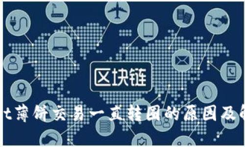 TPWallet薄饼交易一直转圈的原因及解决方案