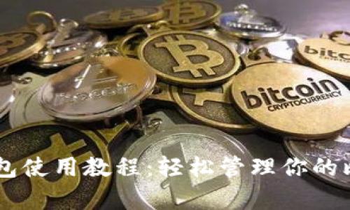 BitPay钱包使用教程：轻松管理你的比特币资产