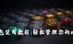 BitPay钱包使用教程：轻松管理你的比特币资产