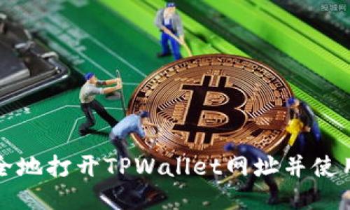 如何安全地打开TPWallet网址并使用其功能