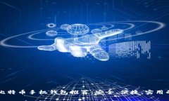 主流比特币手机钱包推荐：安全、便捷、实用的