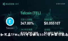 如何在TPWallet中切换到BSC：详细操作指南