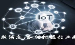  区块链号角最新消息：如何把握行业趋势与未来