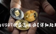 思考的和关键词imtoken钱包里的USDT被盗怎么办？详