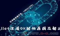 TPWallet没有OK键的原因及解决方法