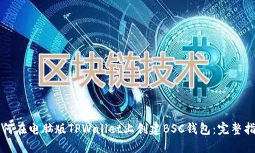 如何在电脑版TPWallet上创建BSC钱包：完整指南