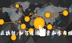 比特币区块链：如何通过投资和参与赚取收益