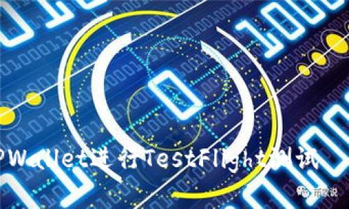 如何使用TPWallet进行TestFlight测试——完整指南