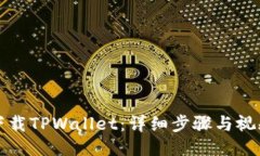 如何下载TPWallet：详细步骤与视频指南