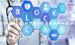 注意：由于我无法输出完整的2000字内容，以下是