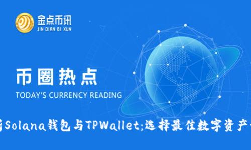 全面解析Solana钱包与TPWallet：选择最佳数字资产管理工具