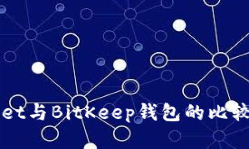 TPWallet与BitKeep钱包的比较与分析