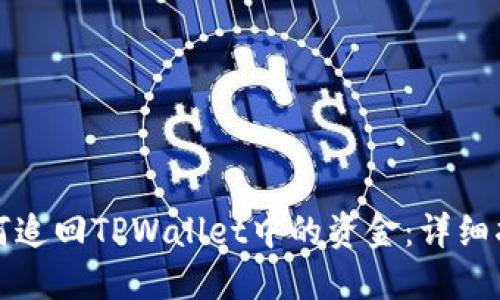 如何追回TPWallet中的资金：详细指南