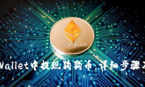 如何在TPWallet中提现狗狗币：详细步骤及注意事项