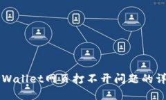 解决TPWallet网页打不开问题的详细指南