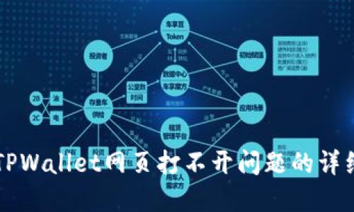 解决TPWallet网页打不开问题的详细指南