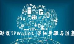 如何卸载TPWallet：详细步骤与注意事项