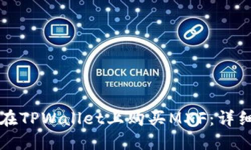 如何在TPWallet上购买MXF：详细指南