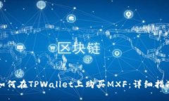 如何在TPWallet上购买MXF：详细指南