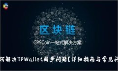 如何解决TPWallet同步问题？详细指南与常见问答