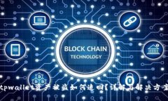 tpwallet资产被盗如何追回？详解与解决方案