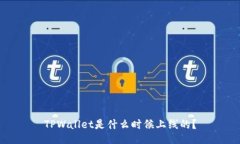 TPWallet是什么时候上线的？