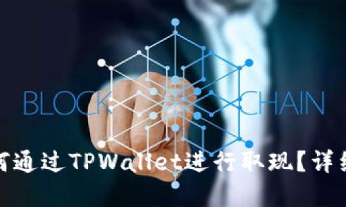 : 在香港如何通过TPWallet进行取现？详细指南与技巧