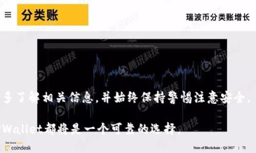 baioti如何在TPWallet中实现跨链转币：完整视频指南/baioti  
TPWallet, 跨链, 转币, 加密货币, 钱包使用指南/guanjianci  

随着加密货币的迅猛发展，用户对于资产管理和流通的需求越来越高，尤其是跨链转币的能力。TPWallet作为一款多链钱包，提供了非常灵活的功能，让用户能够方便地在不同区块链之间进行转币操作。这篇文章将详细介绍如何在TPWallet中实现跨链转币，包括步骤详解和常见问题的解答。我们还将提供一个视频指南，帮助用户更直观地理解这个过程。  

一、TPWallet简介  
TPWallet是一款基于区块链技术的多链钱包，致力于为用户提供安全高效的数字资产管理体验。用户可以在TPWallet中管理多种加密货币，并享受便捷的跨链转币功能。TPWallet支持多个主流公链，允许用户在不同链上进行资产转移，极大地方便了用户的资金流动。  

二、TPWallet跨链转币的准备工作  
在开始跨链转币之前，用户需要确保以下几点：  
1. **下载并安装TPWallet**：用户需从官方渠道下载并安装TPWallet应用，并创建或导入钱包。  
2. **充值资产**：确保在TPWallet中有足够的数字资产进行转移，资产可以是在不同链上的代币。  
3. **了解手续费**：跨链转币通常会产生一定的手续费，用户应提前了解相关费用，以便合理安排资产。  

三、跨链转币的具体操作步骤  
1. **打开TPWallet**：启动TPWallet应用，输入您的密码解锁钱包。  
2. **选择转币功能**：在主界面中，找到“转币”或“跨链转移”的选项，点击进入。  
3. **选择源链和目标链**：用户需选择要转移的源链（即资产当前所在的链）和目标链（即资产希望转移到的链）。  
4. **输入转账信息**：在指定框中，输入要转移的资产数量及目标地址。  
5. **确认交易**：核对转账信息的准确性，包括资产金额和接收地址，确认无误后点击确认按钮。  
6. **等待验证**：完成上述操作后，系统将处理跨链转币请求，用户需耐心等待交易完成。  
7. **查看交易记录**：用户可以在“交易记录”中查看转账状态，以确认资金是否到账。  

四、常见问题解答  

问题1：TPWallet支持哪些种类的跨链转币？  
TPWallet支持多种主流区块链之间的转币，具体包括以太坊（Ethereum）、比特币（Bitcoin）、波卡（Polkadot）、币安链（Binance Smart Chain）等。支持的资产种类则涵盖各类ERC20、BEP20、Native Token等。随着TPWallet的不断更新，未来可能会添加更多的链和资产类型，用户可通过官方公告了解最新动态。  
转币的具体支持情况也会根据不同链的技术特性和发展状况有所变动。因此，在进行转币操作前，用户应在TPWallet内确认目标链的支持情况，以免造成资金损失。  

问题2：跨链转币需要等待多久才能到账？  
跨链转币的到账时间受多重因素的影响，例如源链和目标链的区块确认时间、网络拥堵程度以及手续费设置等。一般而言，若网络状况良好，低手续费的转账请求可能需要几分钟到几十分钟不等的时间才能确认，而在高度拥堵的情况下，转账可能会延迟更长时间。  
用户可以通过TPWallet查看交易状态，若出现异常情况，可以寻求TPWallet的技术支持或客服帮助，及时处理问题。此外，用户也可以选择在网络高峰期之外进行转账，以提高到账的效率。  

问题3：跨链转币的安全性如何保障？  
TPWallet作为一款知名的数字资产钱包，其安全性主要体现在以下几个方面：  
1. **私钥控制**：用户的私钥始终只存储在本地，没有上传至任何服务器，用户完全控制自己的资产。  
2. **多重签名**：TPWallet支持多重签名交易，提升了跨链转币的安全等级。  
3. **交易验证**：在发起跨链转币时，TPWallet会要求用户确认交易信息，避免误操作。  
4. **社区及技术团队**：TPWallet拥有活跃的社区支持和专业的技术团队，定期进行安全审计和漏洞修复，保障用户的资产安全。  
尽管有这些安全措施，用户在进行跨链转币时仍需保持警惕，确保使用官方渠道下载TPWallet，避免钓鱼链接和恶意软件影响资产安全。  

问题4：如果交易失败该怎么办？  
跨链转币交易失败可能由多种因素引起，如网络异常、资产不足、手续费设置过低等。若用户在转账后发现交易失效，建议采取以下步骤：  
1. **确认交易记录**：在TPWallet中查看交易记录，确认交易状态和失败原因。  
2. **检查资产余额**：检查钱包中资产余额和目标地址，确保有足够的资产进行转移。  
3. **调整手续费**：若交易因手续费设置过低而失败，用户可以尝试提高手续费后重发交易。  
4. **联系客服**：若问题依然存在或者不清楚原因，用户可以联系TPWallet的客户支持团队，获取具体解决方案。  

综上所述，在TPWallet中实现跨链转币的操作并不复杂，只需按照一定步骤进行，即可顺利转移资产。为了确保顺利合规地完成转币操作，建议用户在操作前多了解相关信息，并始终保持警惕注意安全。  

通过这篇指南和视频，用户将能够熟练掌握TPWallet的跨链转币功能，享受无缝和便捷的数字资产管理体验。无论是需要转移资产，还是在链间进行投资，TPWallet都将是一个可靠的选择。