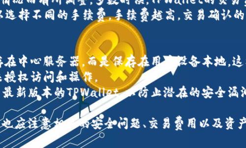 baiotiTPWallet怎么显示币价？详细解析与使用指南/baioti
TPWallet, 币价显示, 加密货币, 交易所, 钱包功能/guanjianci

在区块链和加密货币迅速发展的今天，TPWallet作为一款热门的数字货币钱包，受到了广大用户的青睐。用户在使用TPWallet时，常常对于币价的显示、操作界面以及如何获取最新的市场动态等问题感到困惑。本文将详细探讨如何在TPWallet中查看币价，以及相关的操作步骤和注意事项，同时也为用户解答一些常见问题，帮助用户更好地使用这款数字钱包。

TPWallet简介
TPWallet是一款支持多种加密资产的数字钱包，提供资产存储、交易、兑换等多种功能。其用户界面简洁、易于操作，适合新手以及有一定经验的投资者。除了基本的资产管理功能外，TPWallet还集成了市场行情的实时数据，用户可以轻松查看所持有币种的最新价格及市场趋势。

如何在TPWallet中显示币价？
在TPWallet中查看币价十分简单。首先，用户需要确保已经下载并安装了TPWallet，并且注册并登录到自己的账户。以下是具体步骤：
ol
li打开TPWallet应用程序，登录你的账户。/li
li在主界面，用户会看到自己的资产概览，包括各种币种的余额和当前市值。/li
li点击任意一种币种，进入币种详情页面。在这里，你可以看到该币种的实时价格、24小时涨跌幅、成交量等信息。/li
li如果想要查看多个币种的价格，可以返回主界面，点击“市场”选项，这里会列出所有支持的币种及其最新价格。/li
/ol
以上步骤适用于所有支持的加密货币，TPWallet会根据当前市场数据实时更新币价，确保用户获取到最新的信息。

TPWallet的币价来源
TPWallet的币价数据主要来源于各大流行的交易所和市场数据提供方。TPWallet通过API接口获取各大交易所的实时数据，包括币安、火币、Coinbase等主流交易所。这些交易所是全球最大的加密货币交易平台，提供的数据相对准确，波动性小。
用户在使用TPWallet时，可以放心这些价格数据，因为钱包会保证信息的及时更新，基本上能反映市场的真实情况。当然，由于市场价格的波动性，TPWallet显示的币价可能会有小部分延迟，因此在进行交易前，最好跟踪最新的市场行情。

使用TPWallet时需要注意哪些事项？
在使用TPWallet查看币价及进行交易时，用户要注意以下几点：
ul
listrong安全性：/strong确保使用的是TPWallet的最新版本，并定期更新钱包应用以防止安全漏洞。/li
listrong行情信息：/strong币价会随市场行情而变化，建议用户在重要交易前咨询多方信息，避免盲目投资。/li
listrong提现与转账：/strong在转账或提现时，要确认地址的正确性，并注意交易费用，这将直接影响转账的效率和成本。/li
listrong资产管理：/strong定期检查自己的资产配置，及时调整持仓策略，做好风险管理。/li
/ul

常见问题解答

问题1：TPWallet支持哪些币种？
TPWallet支持多种主流和小众的加密货币，具体包括比特币（BTC）、以太坊（ETH）、莱特币（LTC）、瑞波币（XRP）、币安币（BNB）等数十种。用户可以在TPWallet的市场页面查看到当前支持的币种列表。除了常规的大币种外，TPWallet还支持一些新兴的Altcoin，适合广大投资者在不同市场环境中选择合适的投资标的。
为了保证钱包的用户体验，TPWallet会不定期更新支持的币种列表。用户也可以自行申请添加新币种，如果认为某个币种的市场潜力较大。需要注意的是，某些小众币种的市场深度可能较浅，流动性相对较低，交易时要谨慎。

问题2：TPWallet如何保证市场价格的实时性？
TPWallet通过与多个主流交易所进行API对接，来获取市场的实时价格和交易数据。应用程序会定期发送请求获取新数据，并自动更新显示。这种机制保证了用户在查看币价时，能够接收到尽可能准确和及时的数据。
除了与交易所对接，TPWallet还采用了一些技术手段提高数据的获取效率，例如数据缓存、增量更新等。这意味着即使在网络拥堵或交易量大等情况下，用户也可以较为顺畅地更新和查看币价。不过，由于市场的快速波动，用户在做交易决策时，最好还是到交易所确认最终价格，以免引发不必要的风险。

问题3：使用TPWallet有什么费用？
TPWallet在使用过程中会涉及一些费用，常见的包括交易费用和网络费用。交易费用通常是根据用户在TPWallet内交易时的币种而定的，一般会根据市场的情况而有所调整。多数时候，TPWallet的交易费用相对于其他钱包或交易所是比较低的，但具体费用标准可能会因市场变化而有所不同。
网络费用主要是进行区块链交易时，用户需要为矿工支付的费用，这是由区块链网络的拥堵程度、交易复杂性等因素直接决定的。用户在发送加密货币时，可以选择不同的手续费，手续费越高，交易确认的速度通常也越快。在进行转账操作前，用户可以确认一下当前的网络费用，以便选择最优费用进行交易。

问题4：TPWallet的安全性如何保障？
TPWallet重视用户的资产安全，采取了多项安全措施来保护用户的私人密钥和资产安全。首先，TPWallet采用了非托管式钱包的模式，用户的私钥不会被保存在中心服务器，而是保存在用户设备本地。这样一来，可以有效减少私钥泄漏的风险。
此外，TPWallet还支持多种安全功能，例如双重身份验证（2FA）、生物识别解锁等。这些功能可以为用户在登录和交易过程中提供额外的安全保障，有效防止未授权访问和操作。
同时，用户自身的安全意识也相当重要。建议用户定期更新自身的账户密码，尽量使用复杂密码，并不要将密码与他人分享。此外，时刻保持软件更新，确保使用最新版本的TPWallet，以防止潜在的安全漏洞。

总之，TPWallet作为一款便捷、实用的数字货币钱包，通过实时的币价显示和多样的交易功能，成为投资者的重要工具。在使用TPWallet查看币价的同时，用户也应注意相关的安全问题、交易费用以及资产管理，做到合理投资，以获取最佳的投资回报和体验。