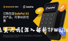 TPWallet是代表美元吗？深入解析TPWallet的功能与用